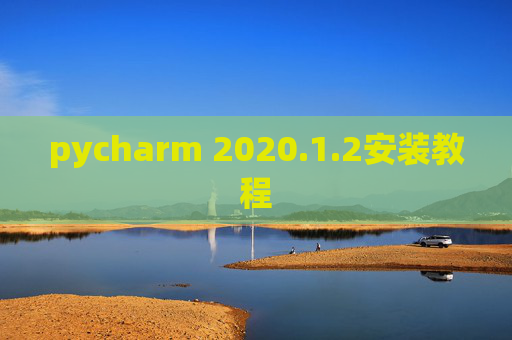 pycharm 2020.1.2安装教程